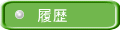 履歴