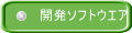 開発ソフトウエア
