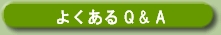 �悭����Q&A