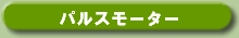 pulsemotor